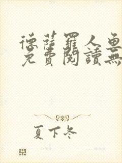 德萨罗人鱼小说免费阅读无弹窗笔趣