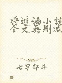 将进酒小说免费全文无删减阅读