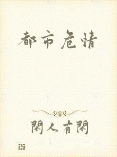 都市危情