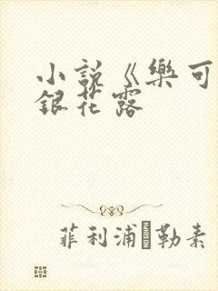 小说《乐可》金银花露