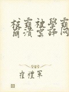 校霸被学霸玩到崩溃云译网