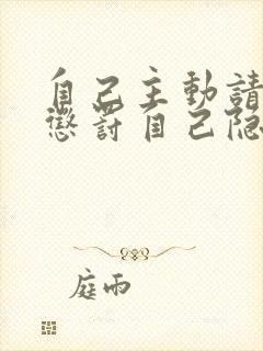 自己主动请别人惩罚自己隐私