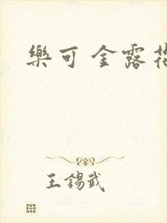 乐可 金露花银封面