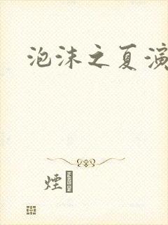 泡沫之夏演员表