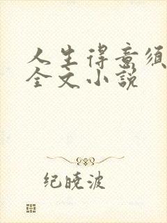 人生得意须纵欢全文小说