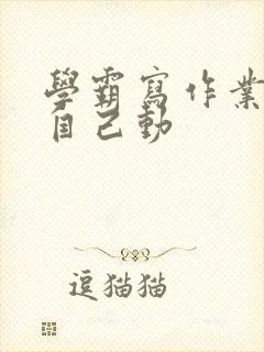 学霸写作业让受自己动