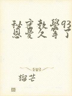 秘密教学93话恩爱久等了免费阅读封面