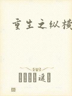 重生之纵横天下