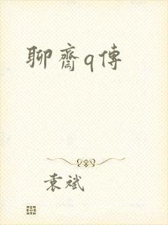聊斋q传