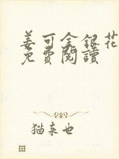 姜可金银花全文免费阅读