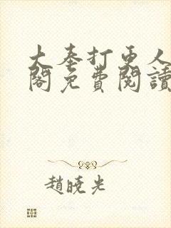 大奉打更人笔趣阁免费阅读无弹窗