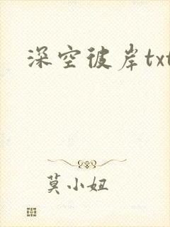 深空彼岸txt封面