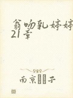 翁吻乳婷婷小玲21章