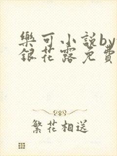 乐可小说by金银花露免费阅读封面