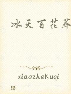 冰天百花葬封面