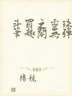 斗罗之灵珠神剑笔趣阁无弹窗