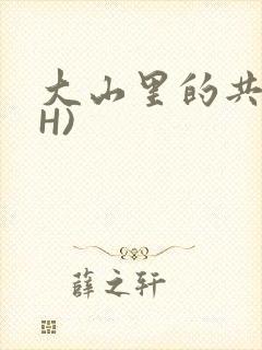 大山里的共妻(H)封面