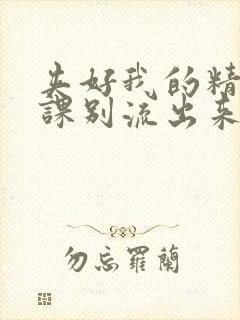 夹好我的精去上课别流出来了视频