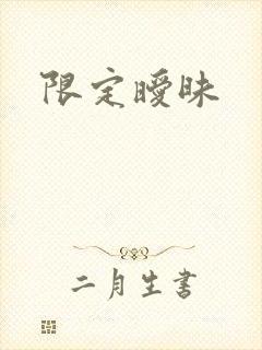 限定暧昧