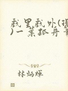 戏里戏外(现场)一叶孤舟笔趣阁全文