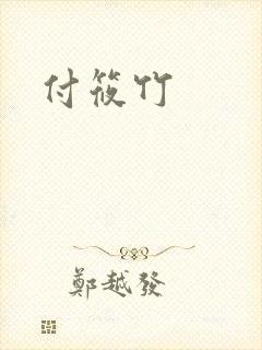 付筱竹