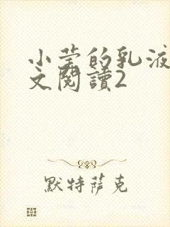 小莹的乳液计全文阅读2封面