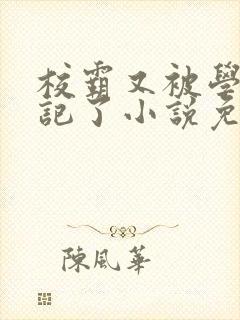 校霸又被学神标记了小说免费阅读