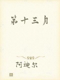 第十三月