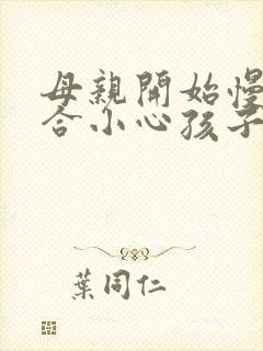 母亲开始慢迎迎合小心孩子