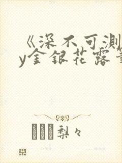 《深不可测》by金银花露笔趣阁封面