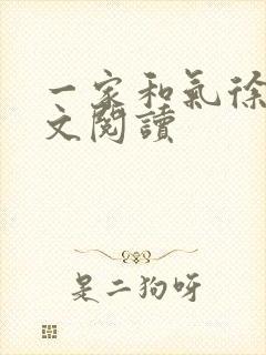 一家和气徐娜全文阅读