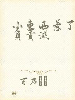 小东西惹了火要负责灭