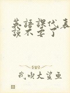 英语课代表哭着说不要了