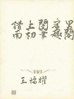 错上闺蜜男友沈南初笔趣阁