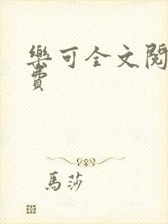 乐可全文阅读免费
