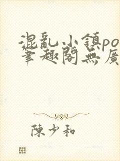 混乱小镇pop笔趣阁无广告封面