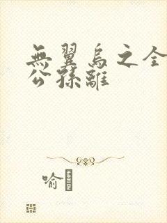 无翼乌之全荣耀公孙离