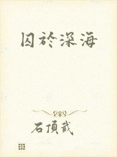 囚于深海