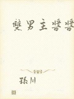 双男主酱酱酿酿封面