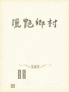 猎艳乡村