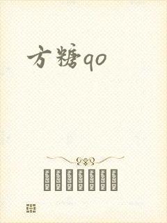 方糖qo
