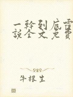 一干到底霍坤小说全文免费阅读