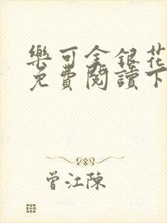 乐可金银花全文免费阅读下载