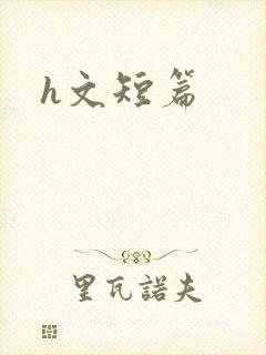 h文短篇