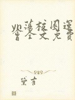 yn荡校园运动会全文免费阅读笔趣阁封面