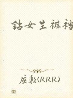 钻女生裤裆