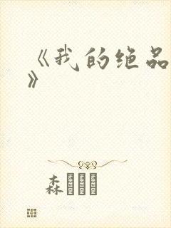 《我的绝品韵母》封面