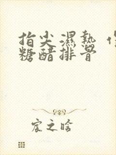 指尖湿热 作者糖醋排骨