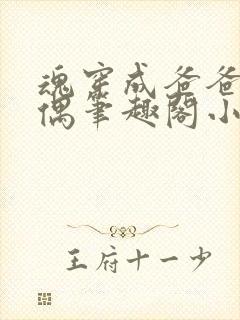 魂穿成爸爸的人偶笔趣阁小说免费阅读