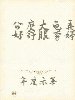 公么大龟弄得我好舒服秀婷视频封面